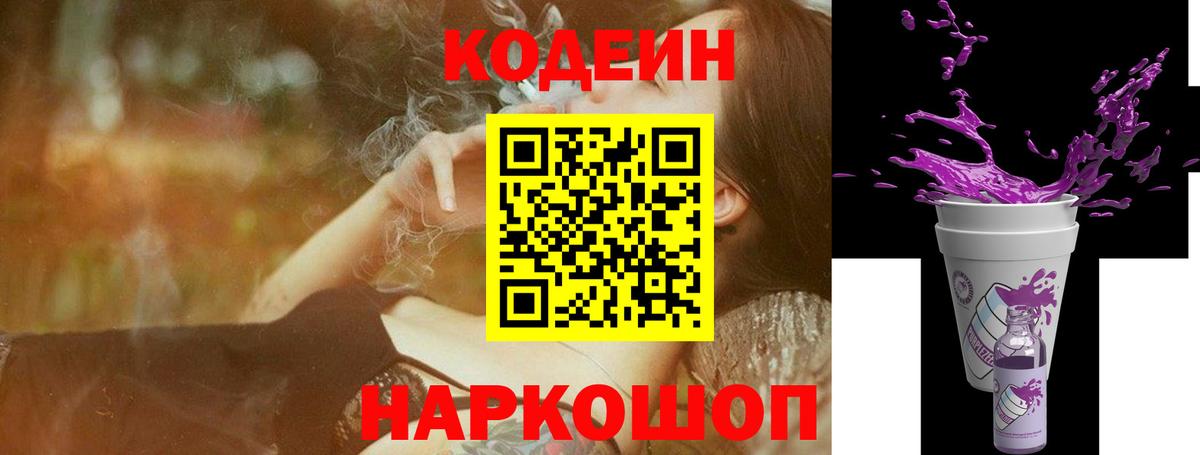 Павловский Посад  Кодеин напиток Lean (лин)  Вход с VPN  Кодеиновый сироп Lean Purple Drank 